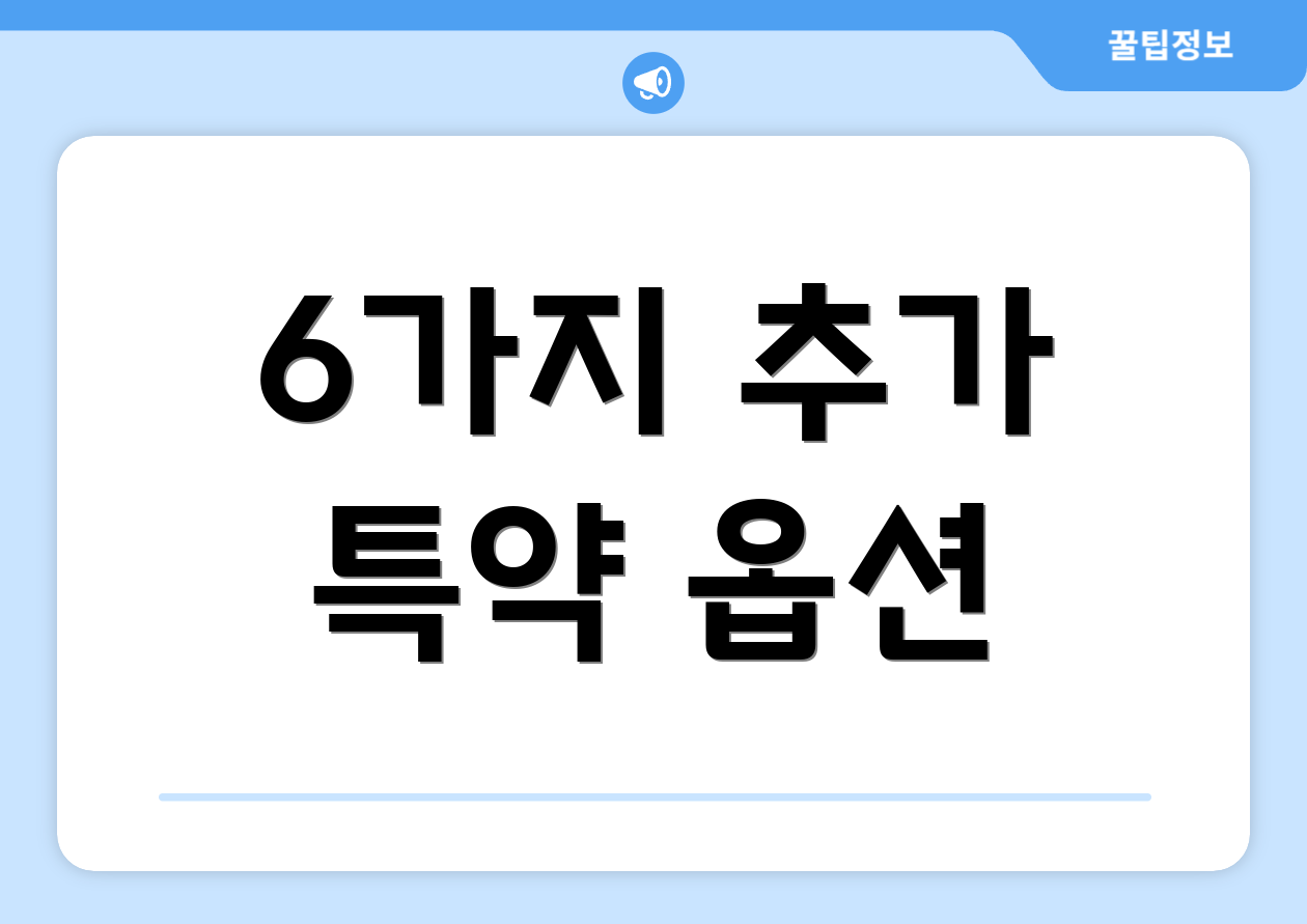 6가지 추가 특약 옵션