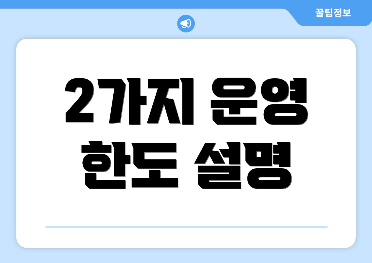 2가지 운영 한도 설명