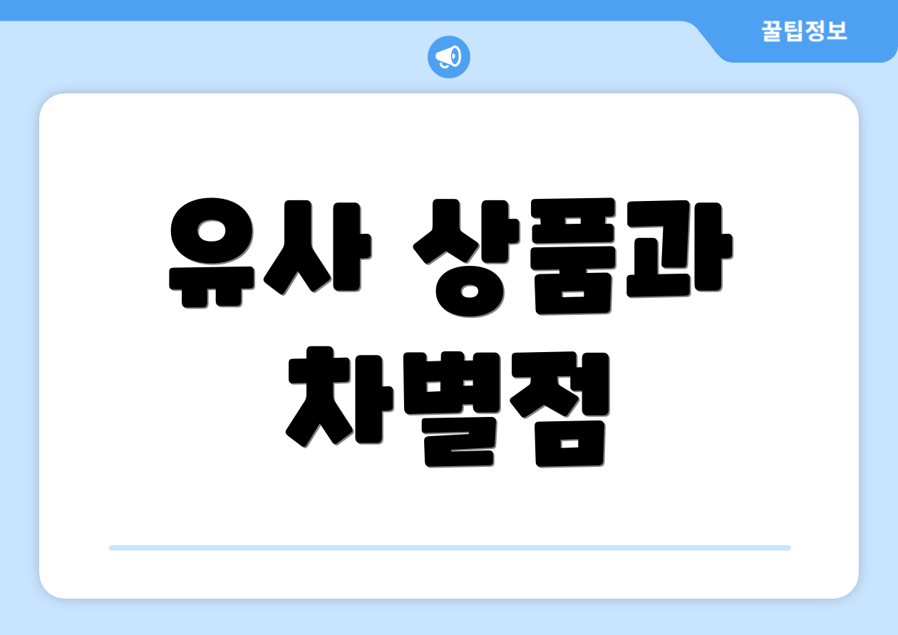 유사 상품과 차별점