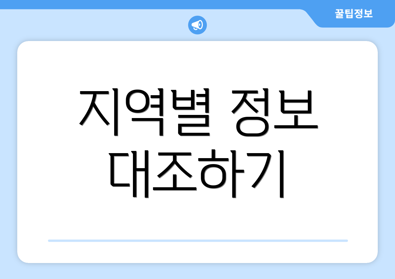 지역별 정보 대조하기