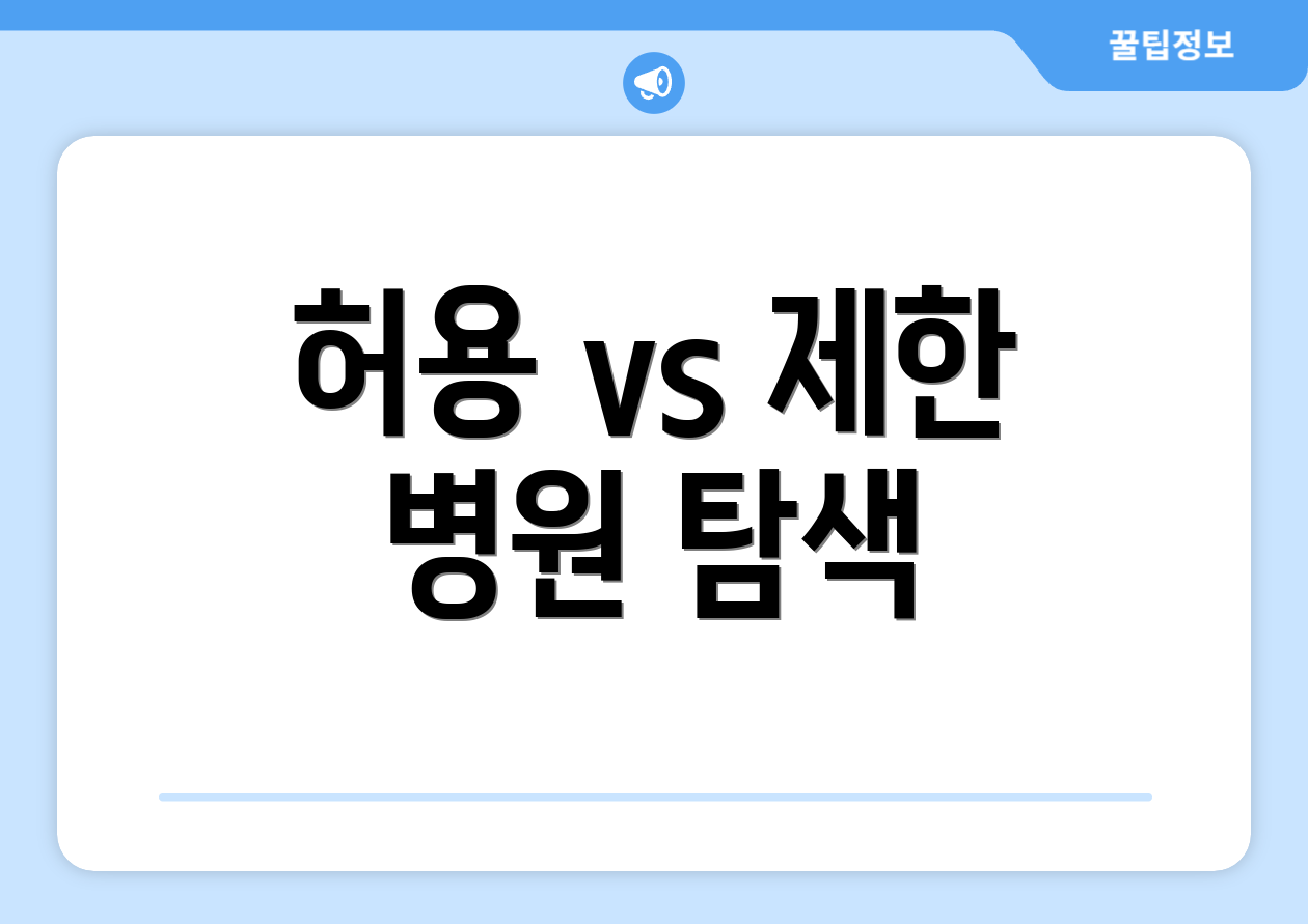 허용 vs 제한 병원 탐색