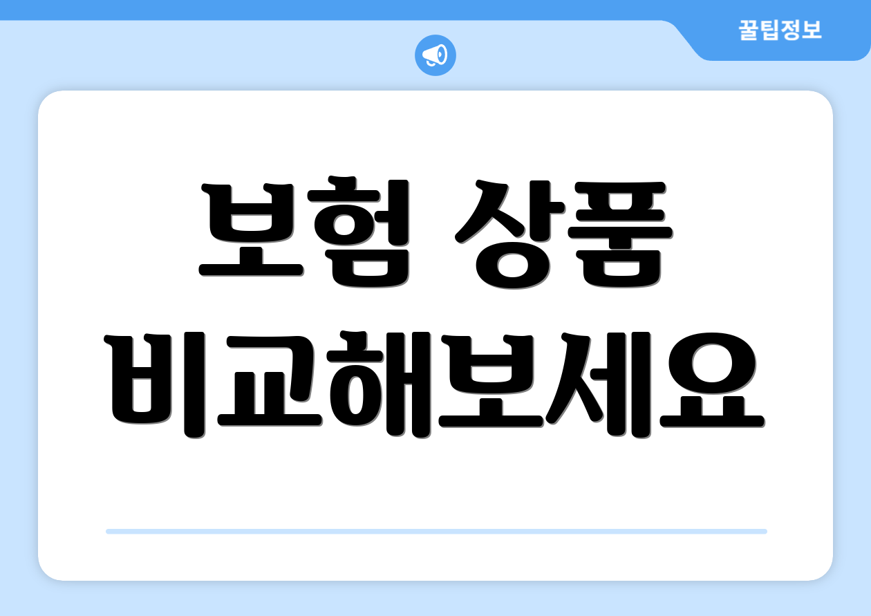 보험 상품 비교해보세요