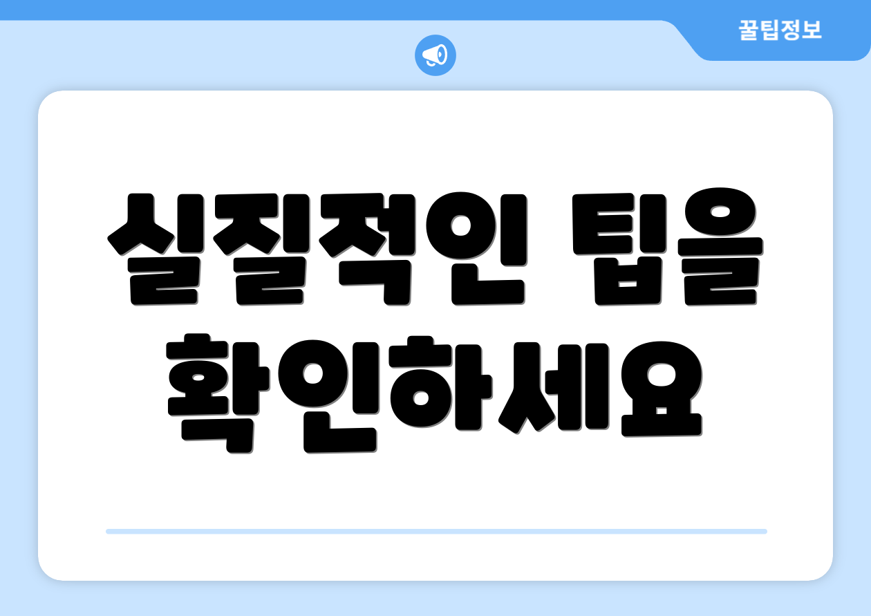 실질적인 팁을 확인하세요