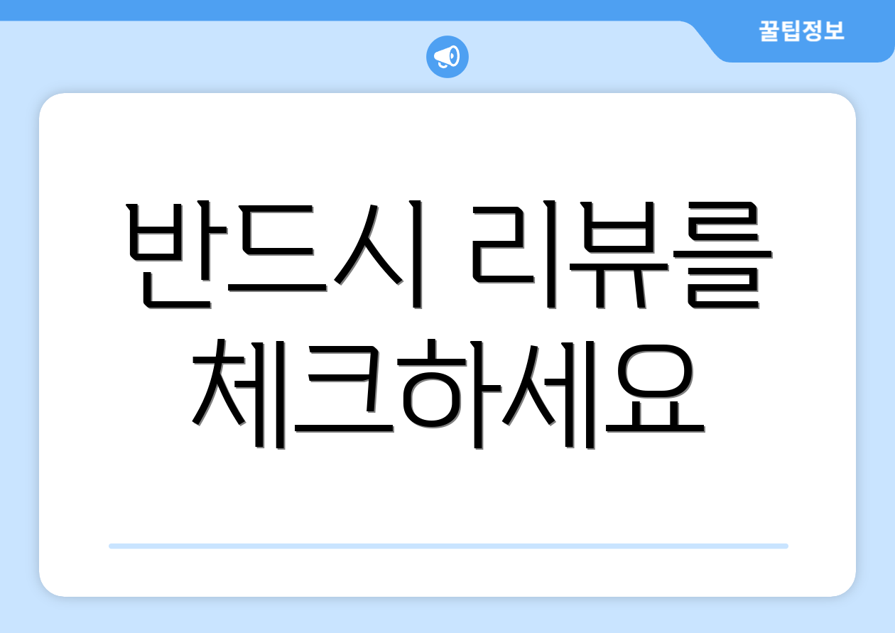 반드시 리뷰를 체크하세요