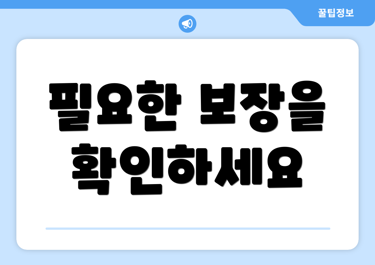 필요한 보장을 확인하세요