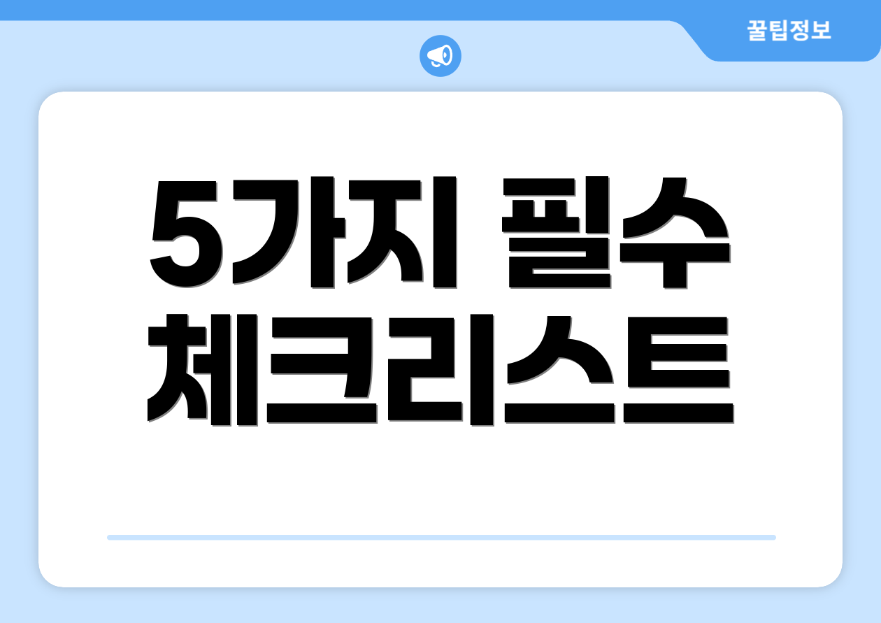 5가지 필수 체크리스트