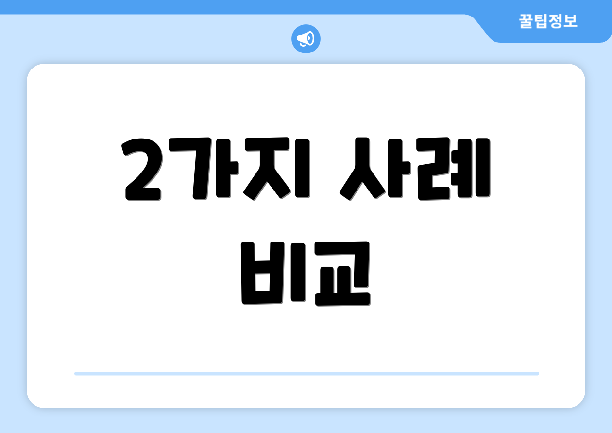 2가지 사례 비교