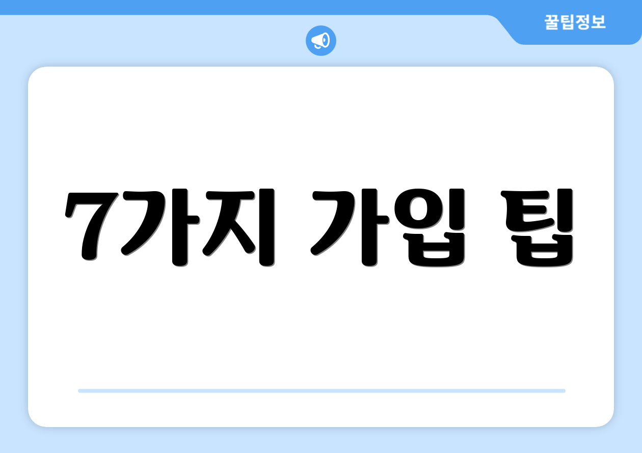 7가지 가입 팁