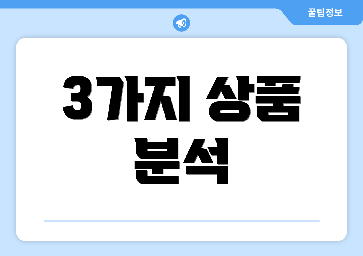 3가지 상품 분석