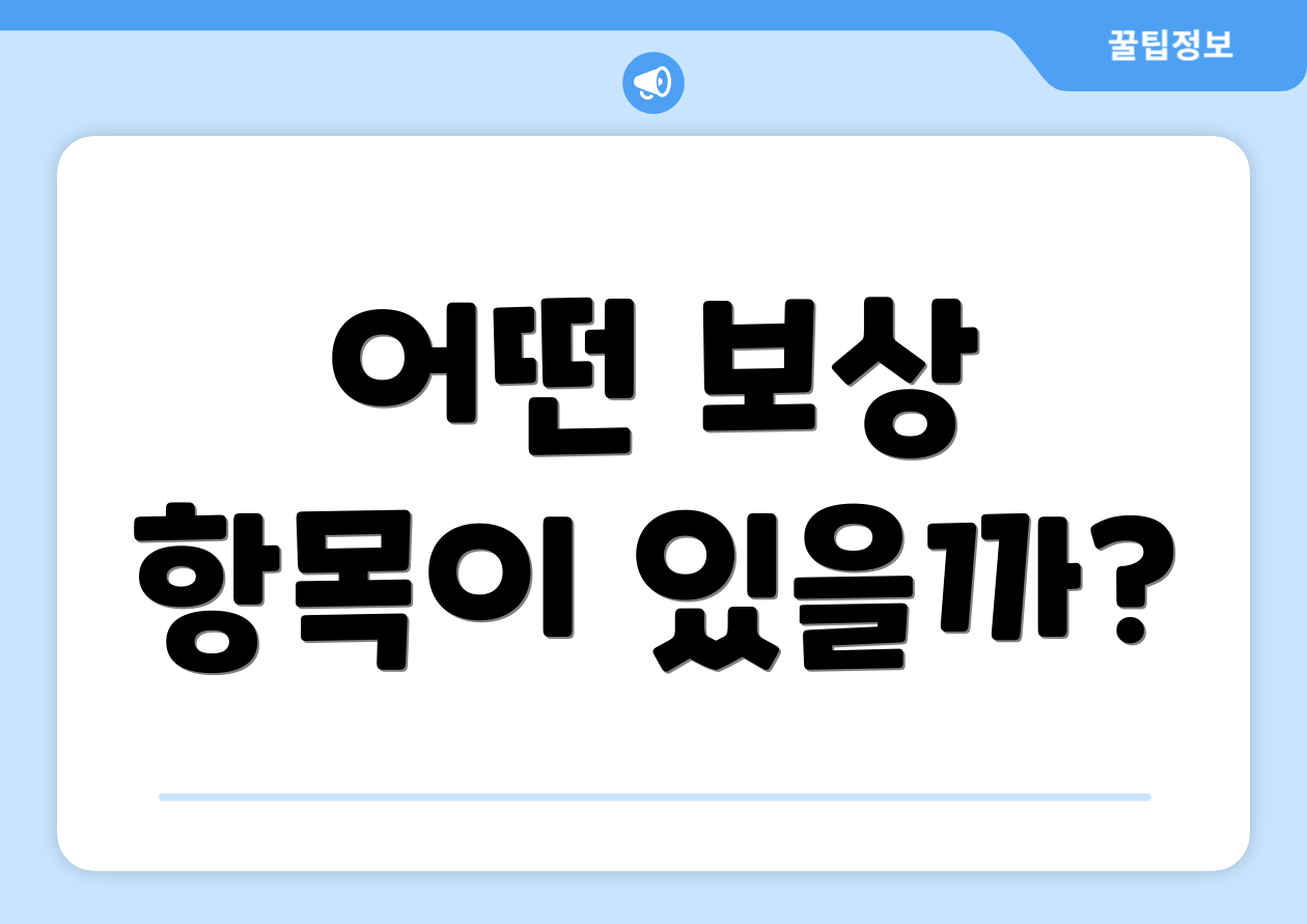 어떤 보상 항목이 있을까?
