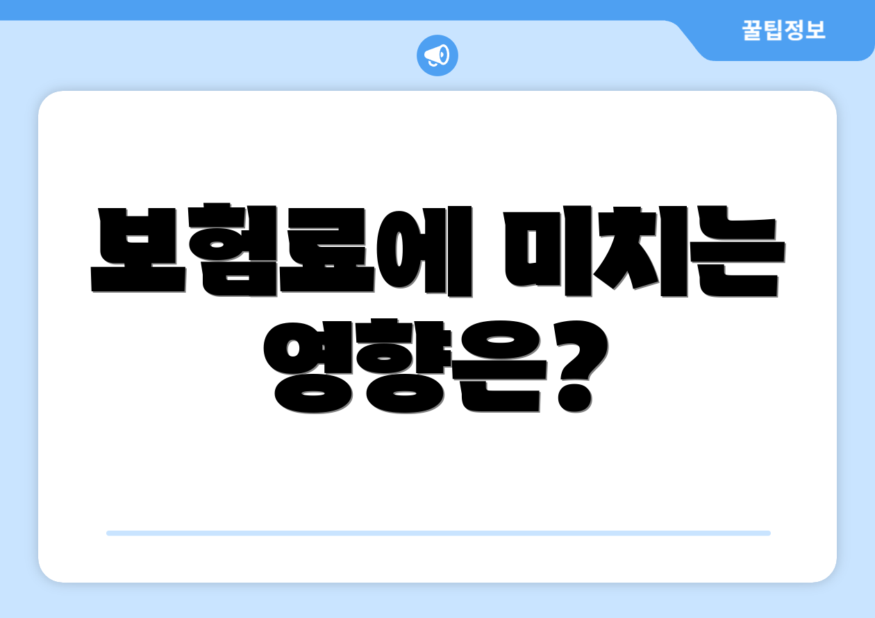 보험료에 미치는 영향은?