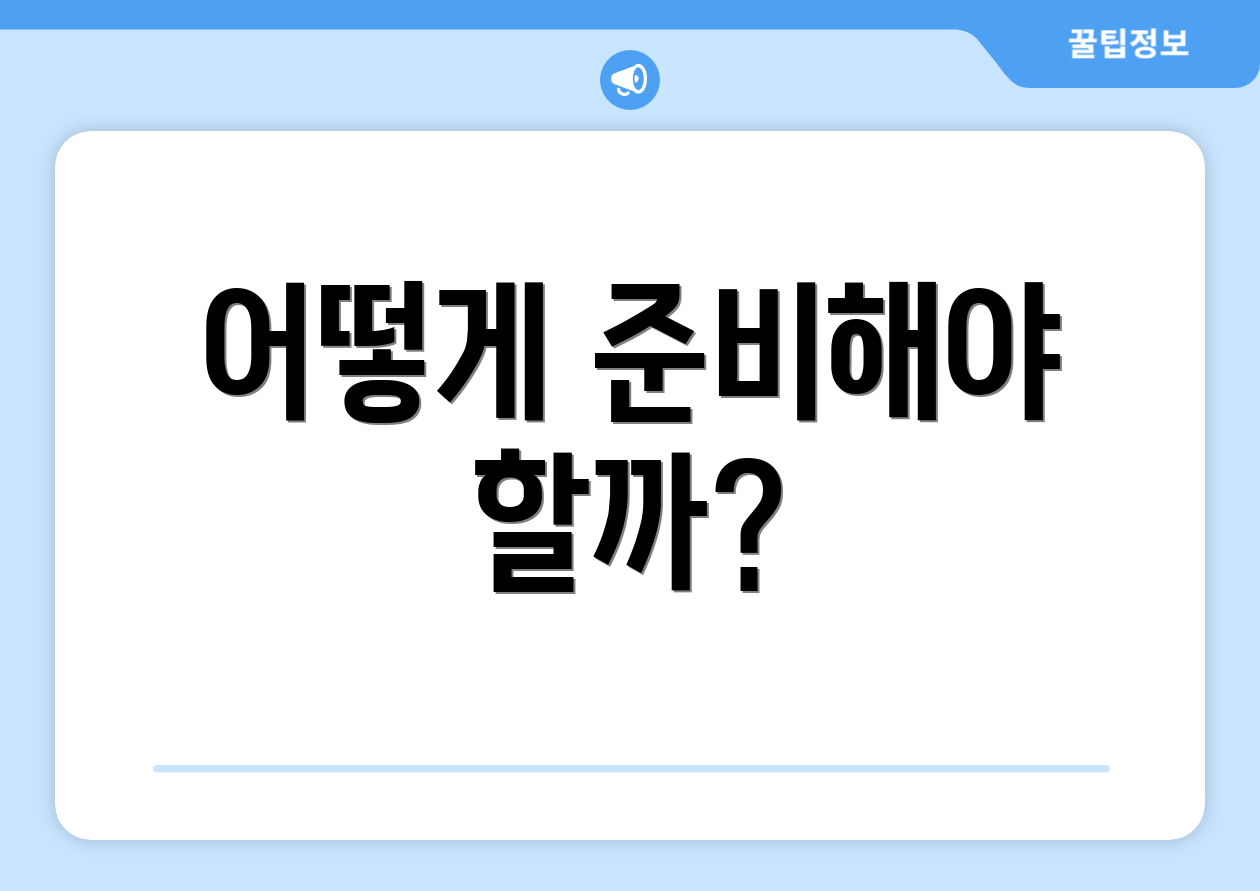 어떻게 준비해야 할까?
