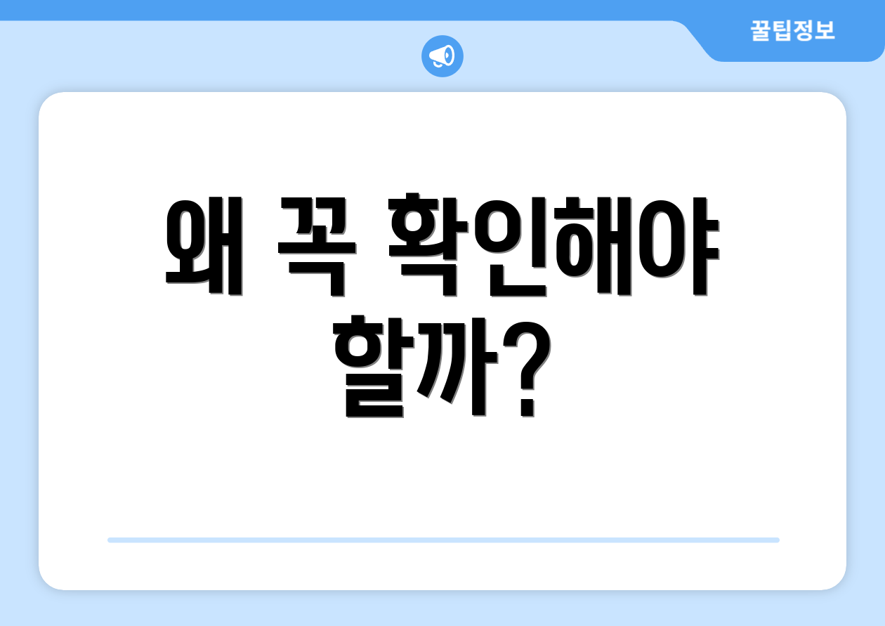 왜 꼭 확인해야 할까?