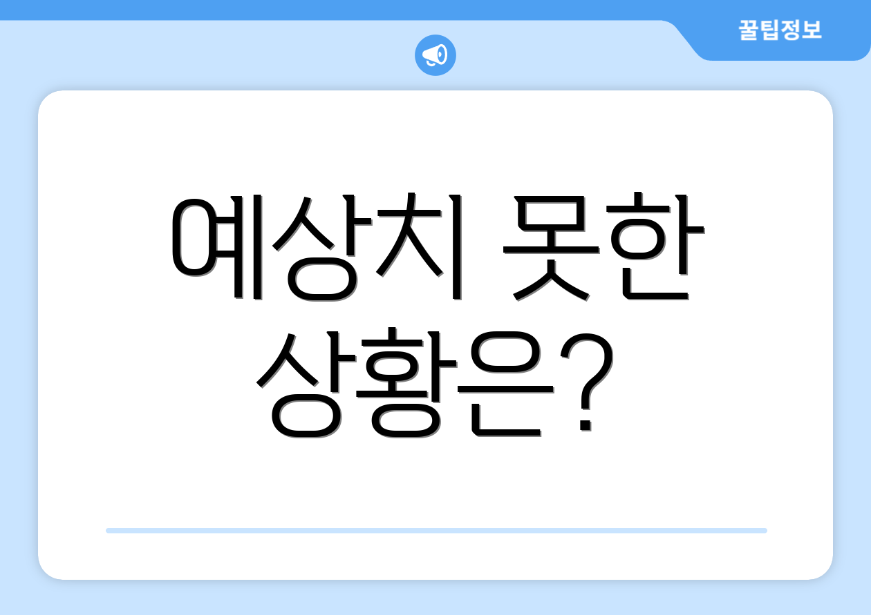 예상치 못한 상황은?