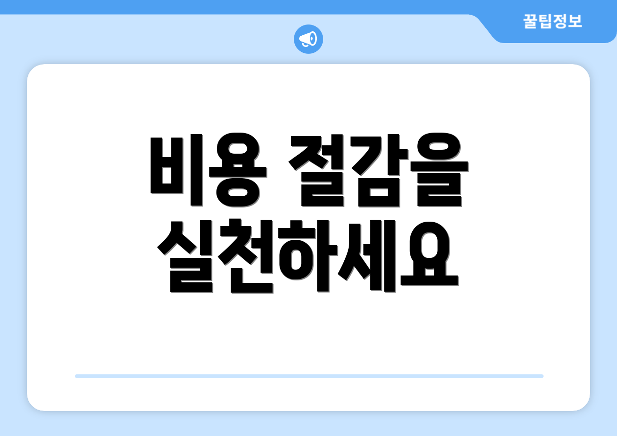 비용 절감을 실천하세요