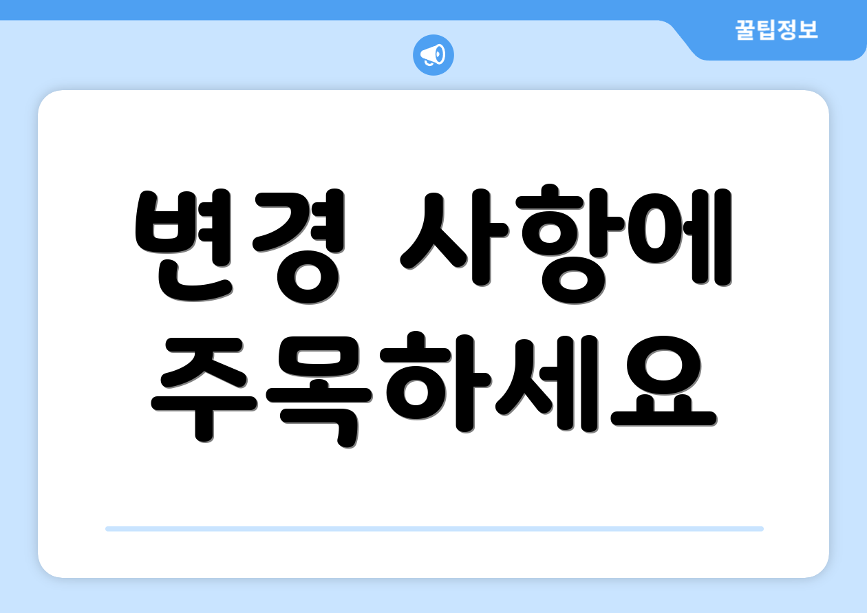 변경 사항에 주목하세요
