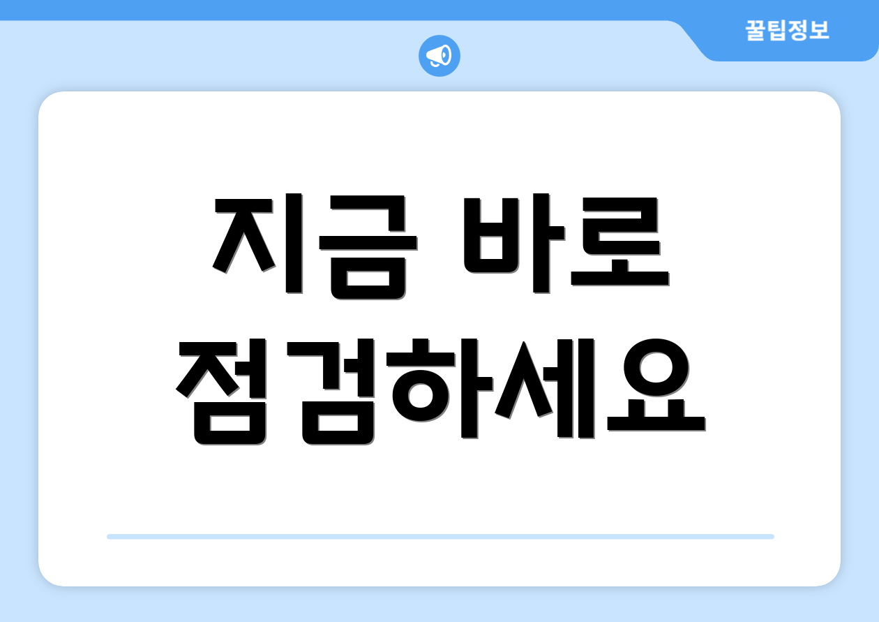 지금 바로 점검하세요