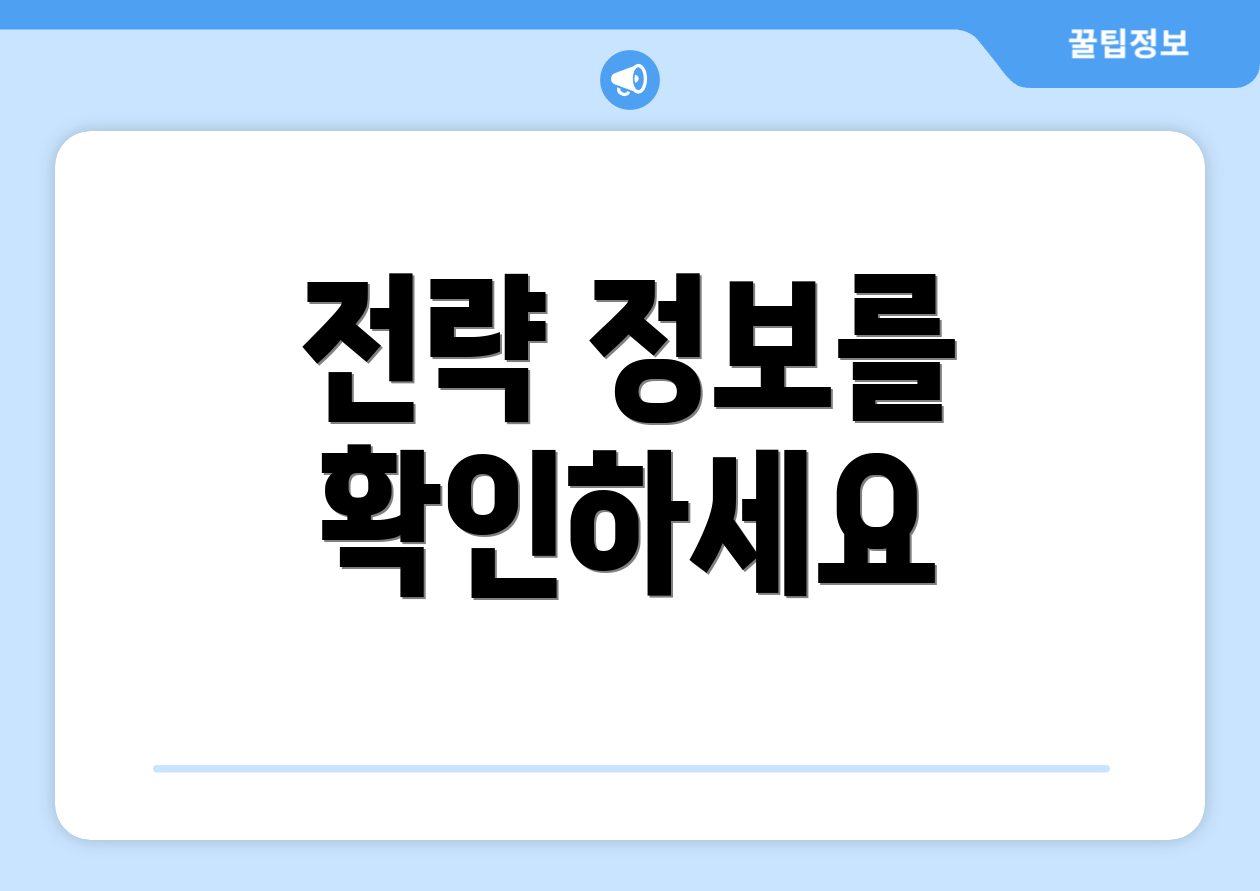 전략 정보를 확인하세요