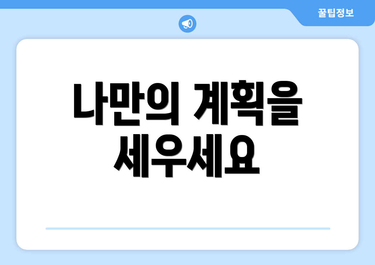 나만의 계획을 세우세요