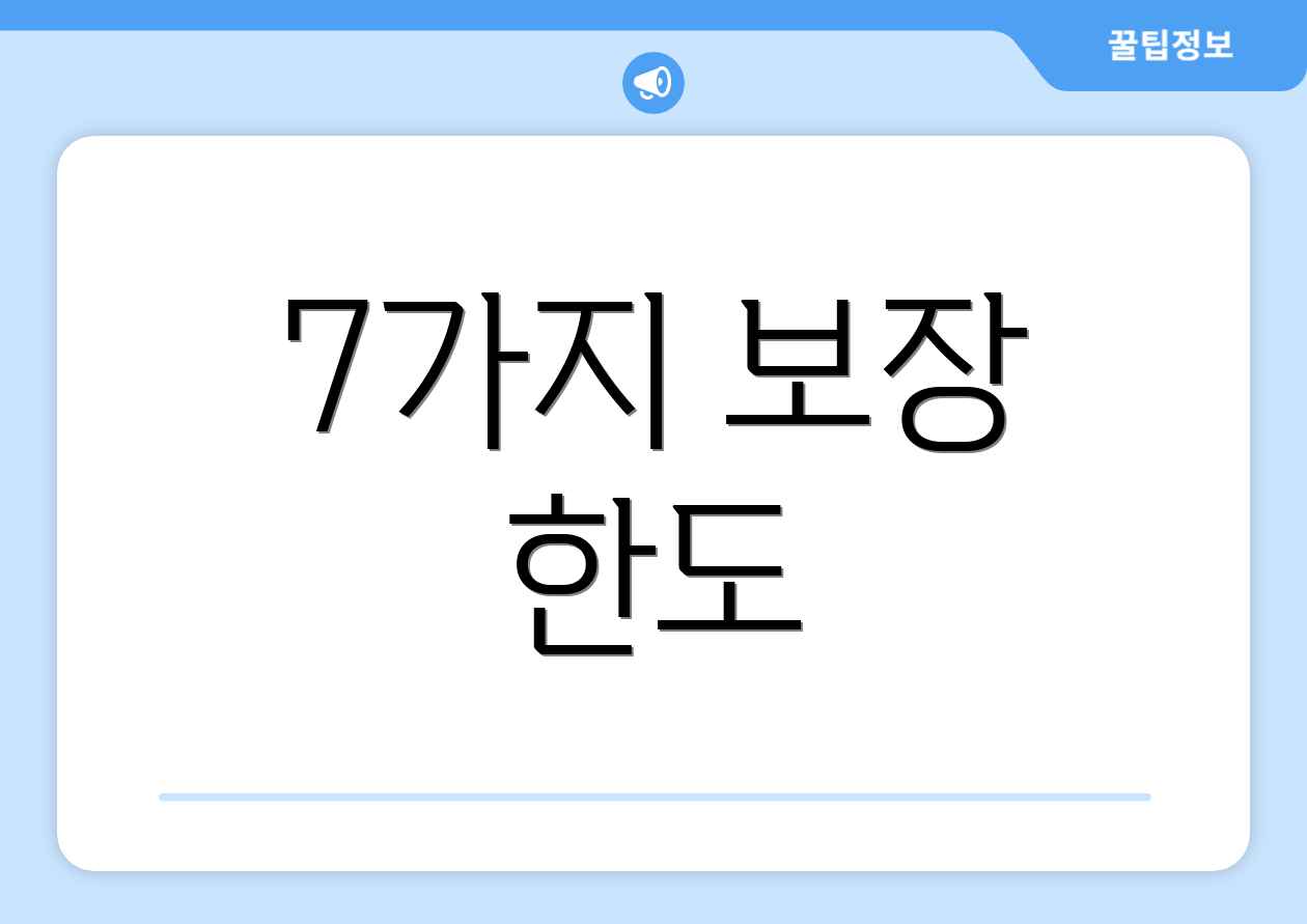 7가지 보장 한도