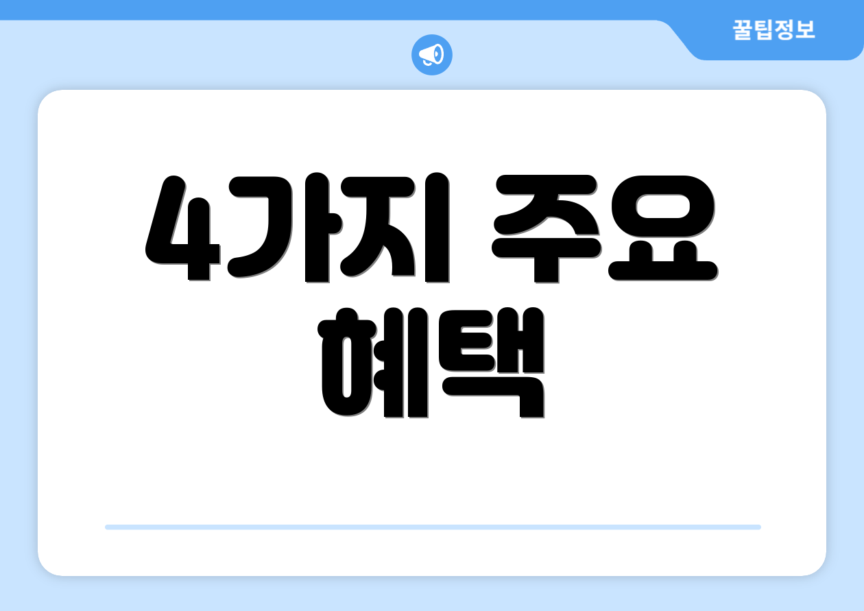 4가지 주요 혜택