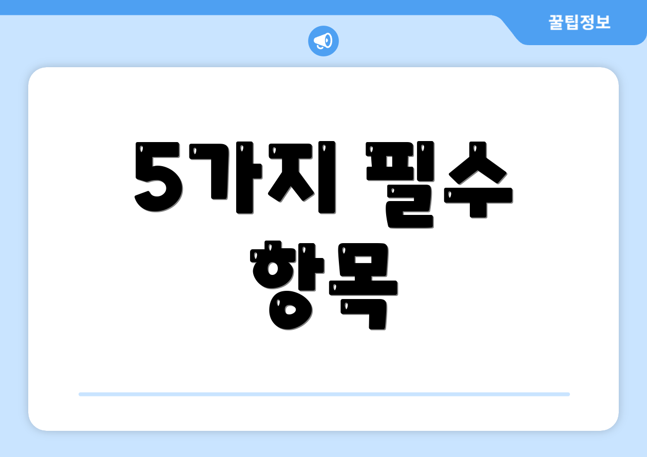 5가지 필수 항목
