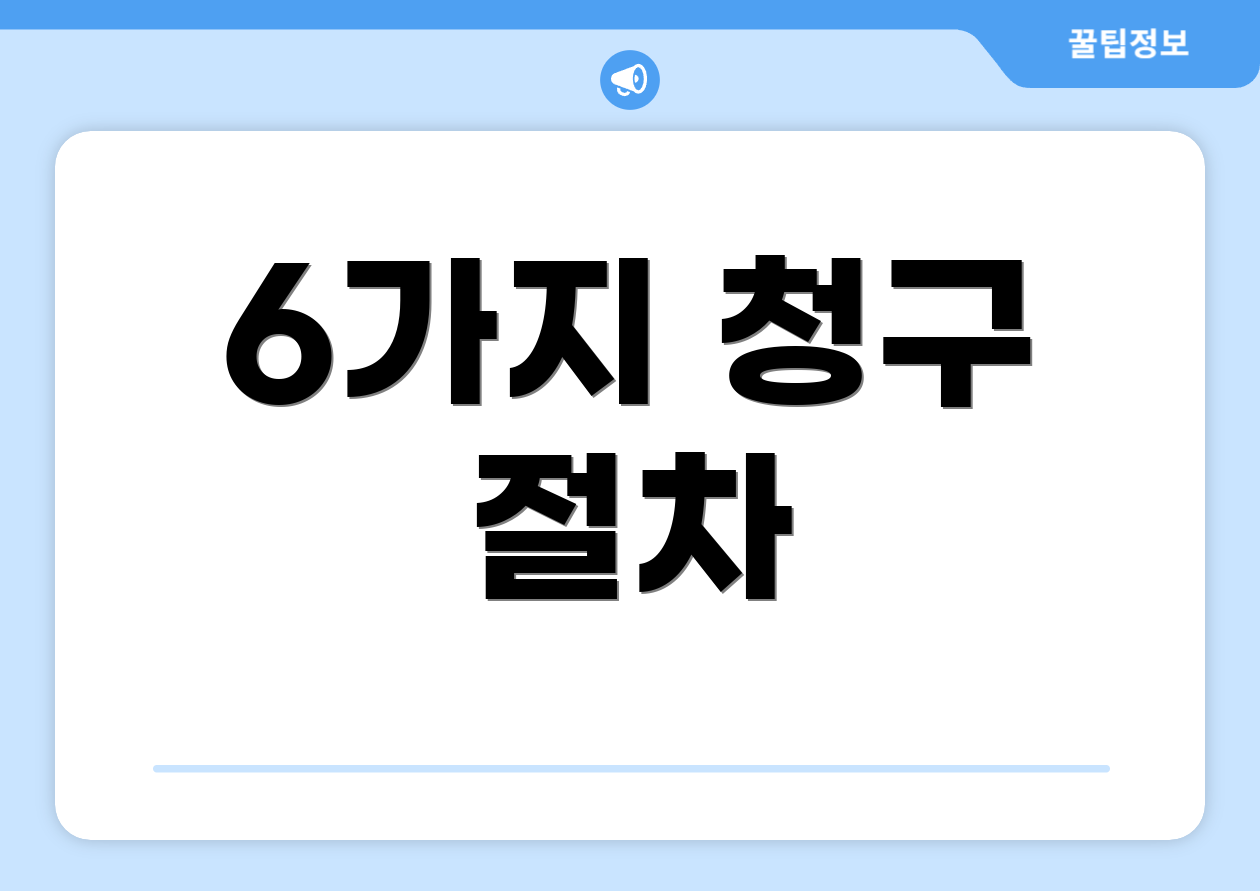 6가지 청구 절차