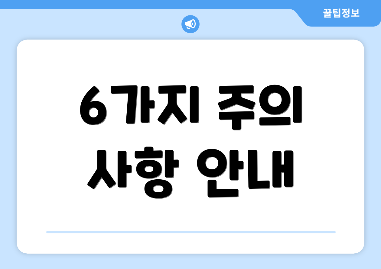 6가지 주의 사항 안내