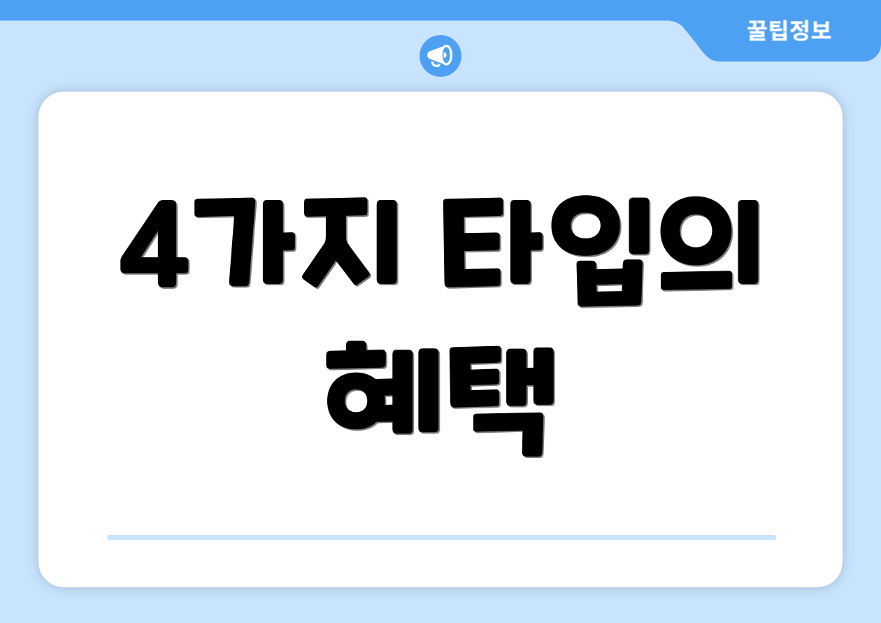 4가지 타입의 혜택
