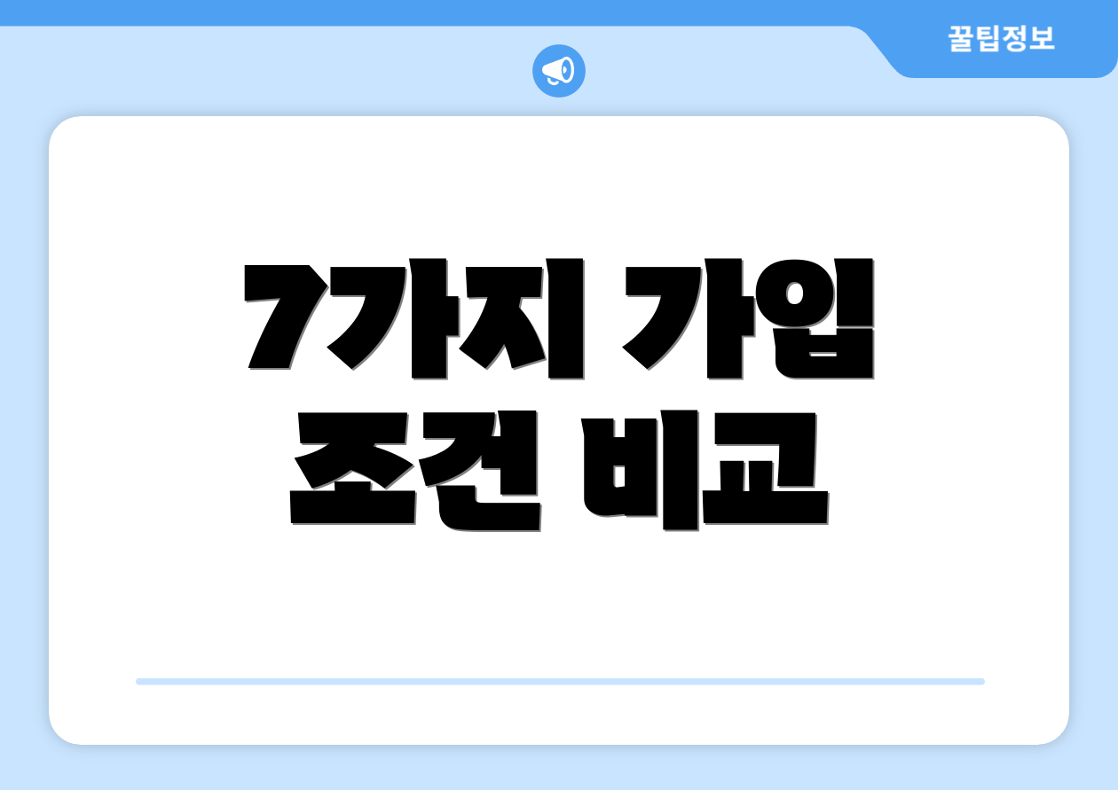 7가지 가입 조건 비교