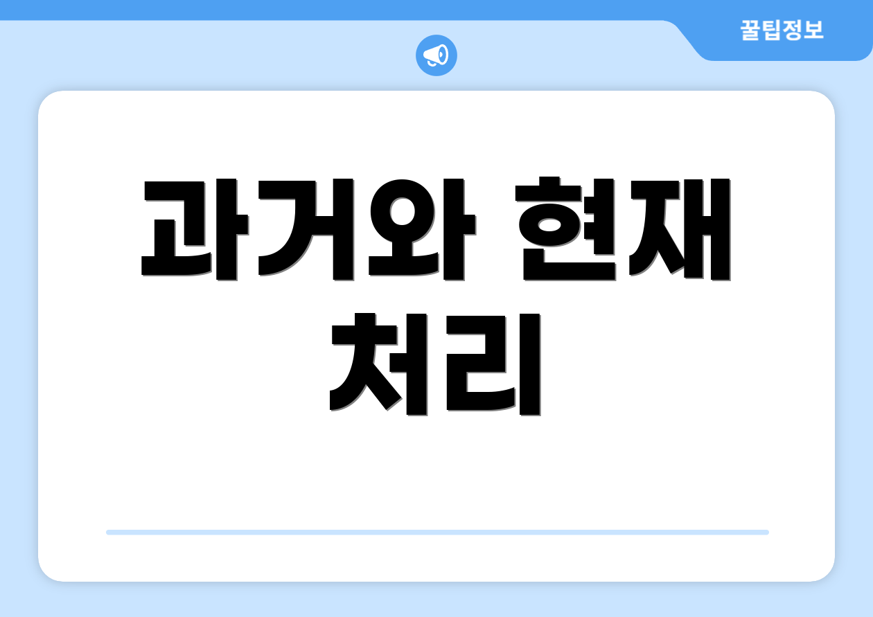 과거와 현재 처리