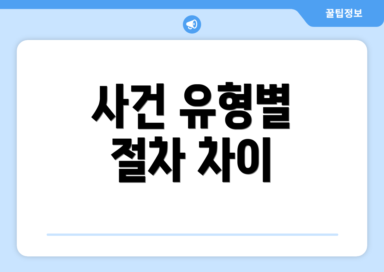 사건 유형별 절차 차이