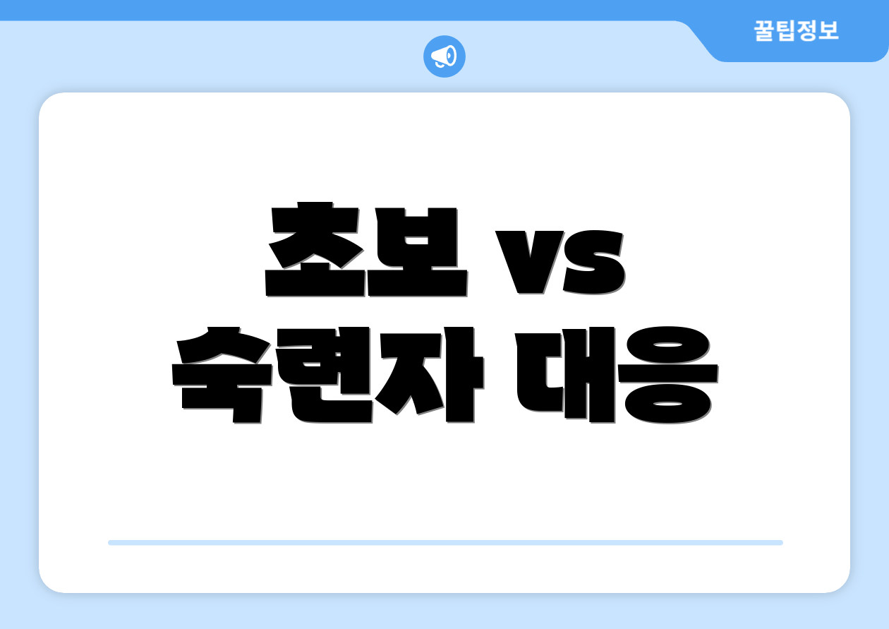 초보 vs 숙련자 대응
