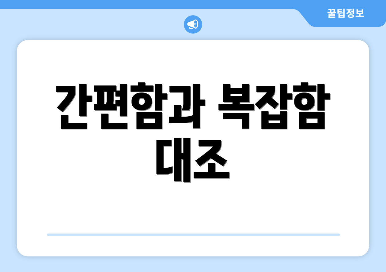 간편함과 복잡함 대조