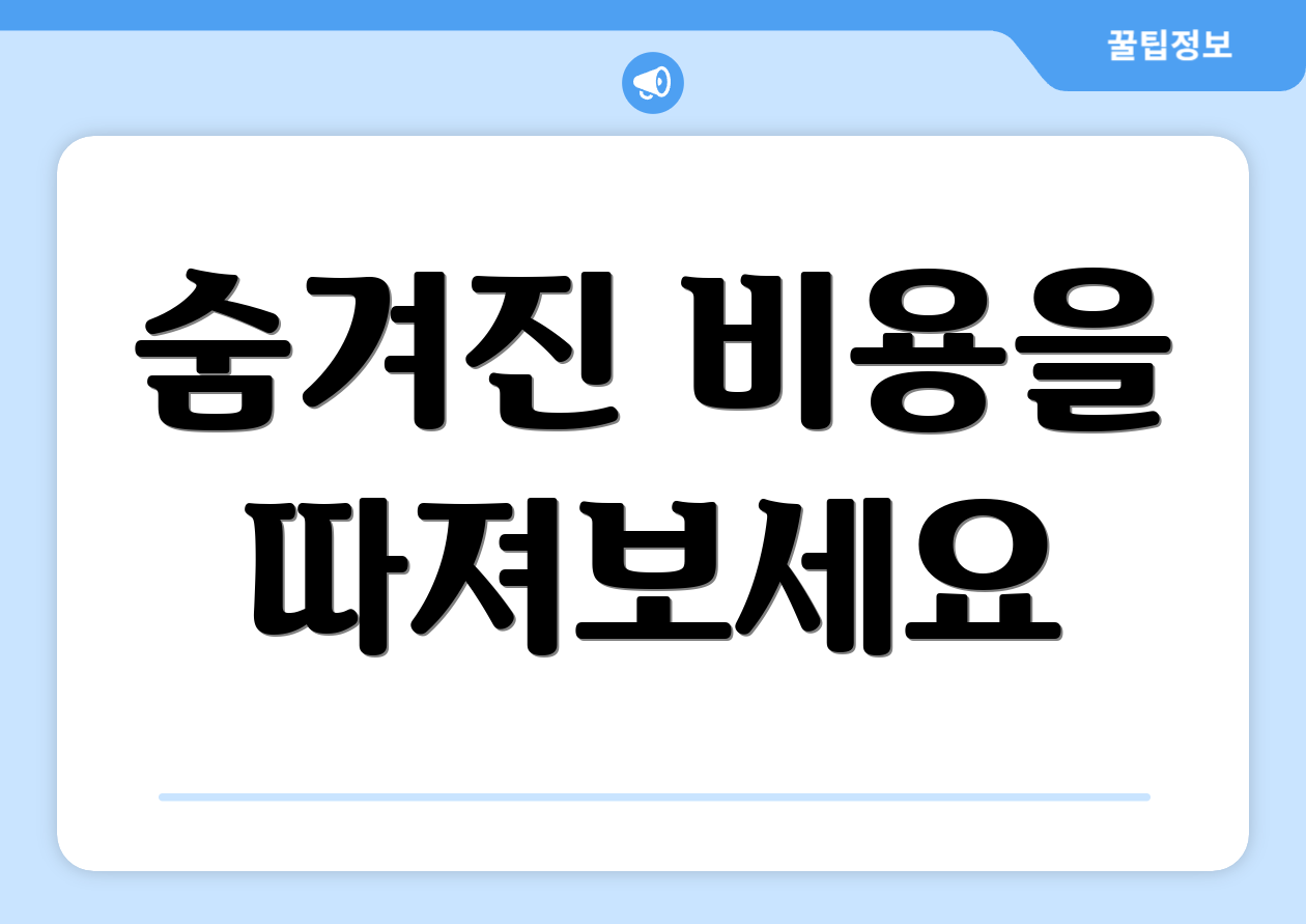 숨겨진 비용을 따져보세요