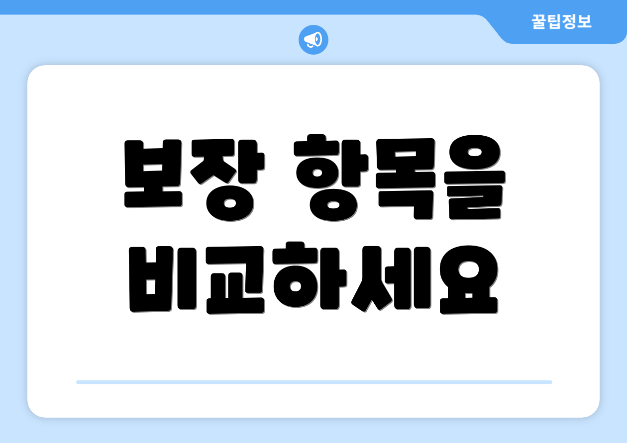 보장 항목을 비교하세요