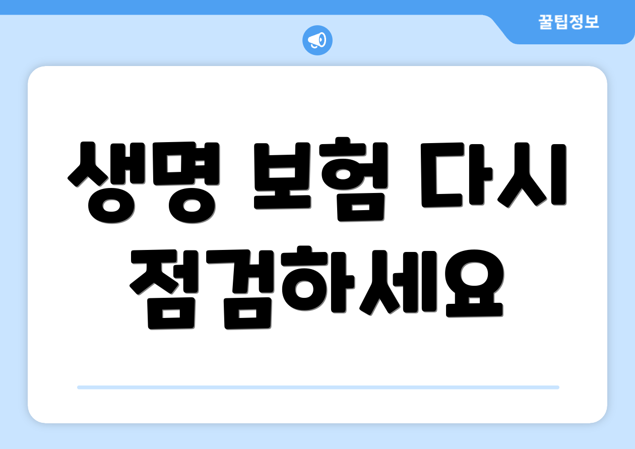 생명 보험 다시 점검하세요