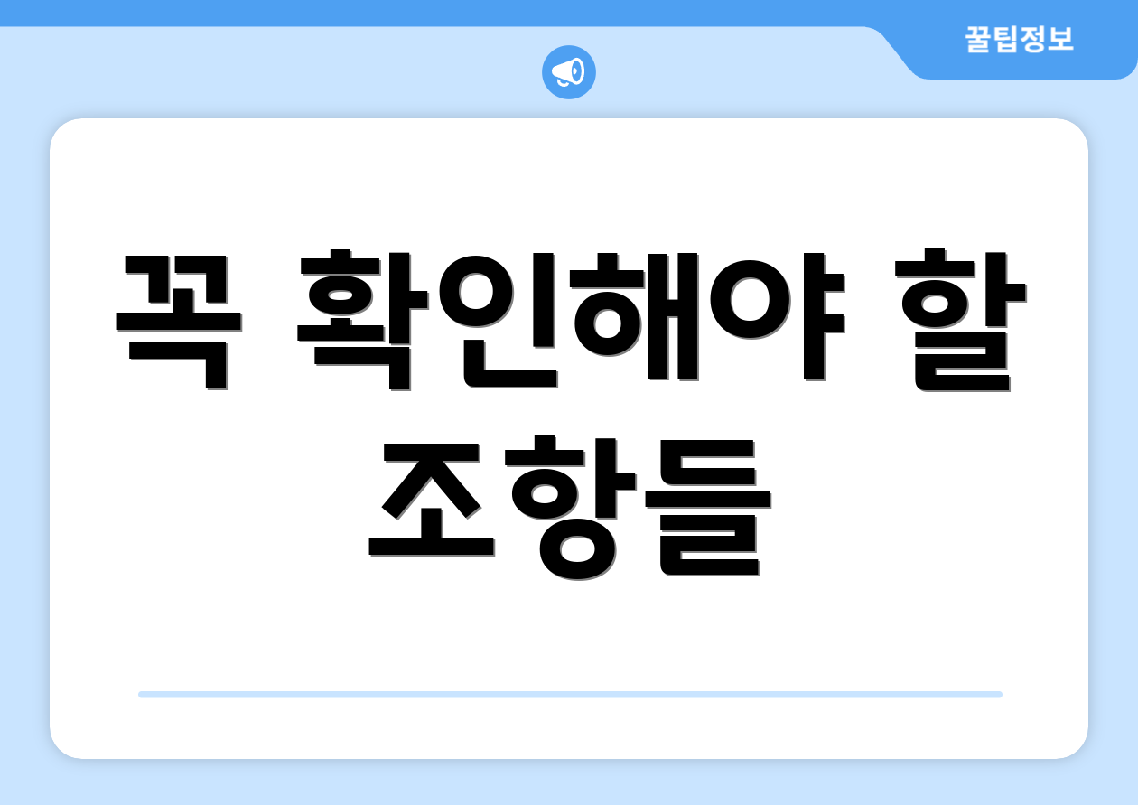 꼭 확인해야 할 조항들