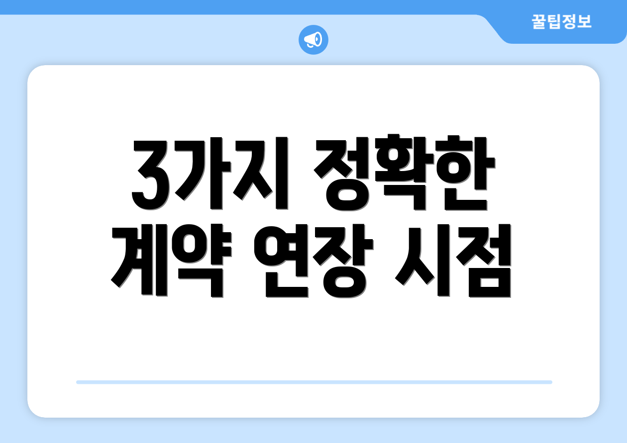 3가지 정확한 계약 연장 시점