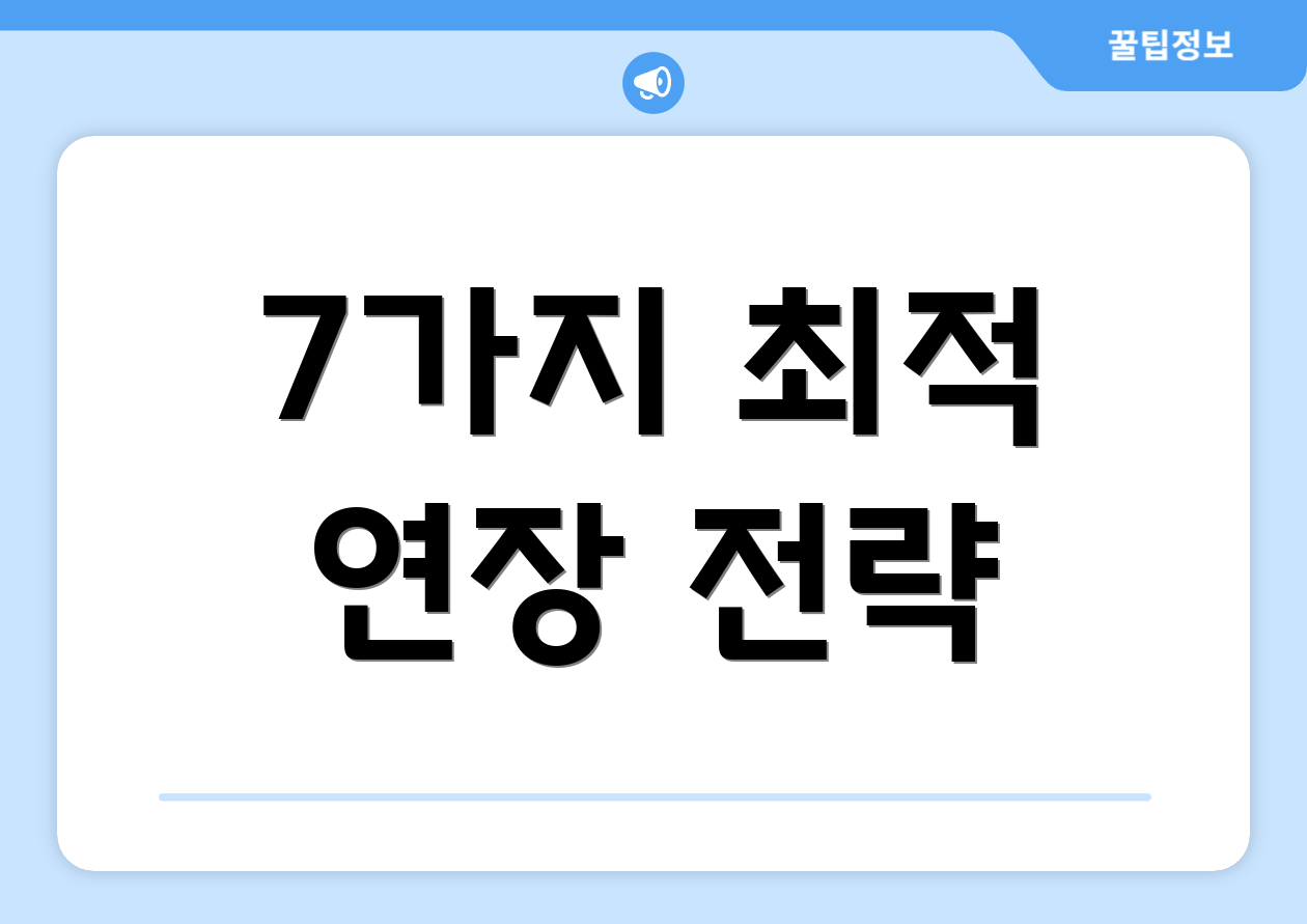 7가지 최적 연장 전략