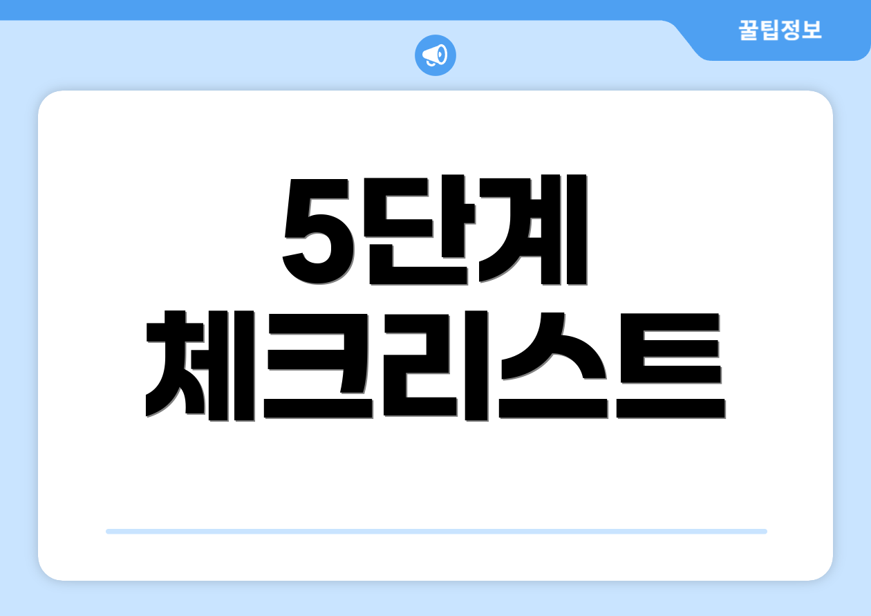5단계 체크리스트
