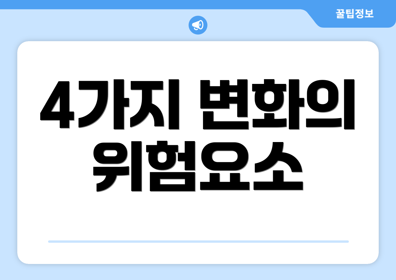 4가지 변화의 위험요소