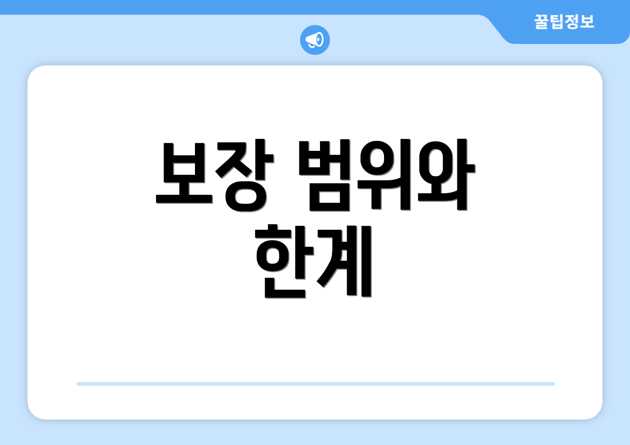 보장 범위와 한계