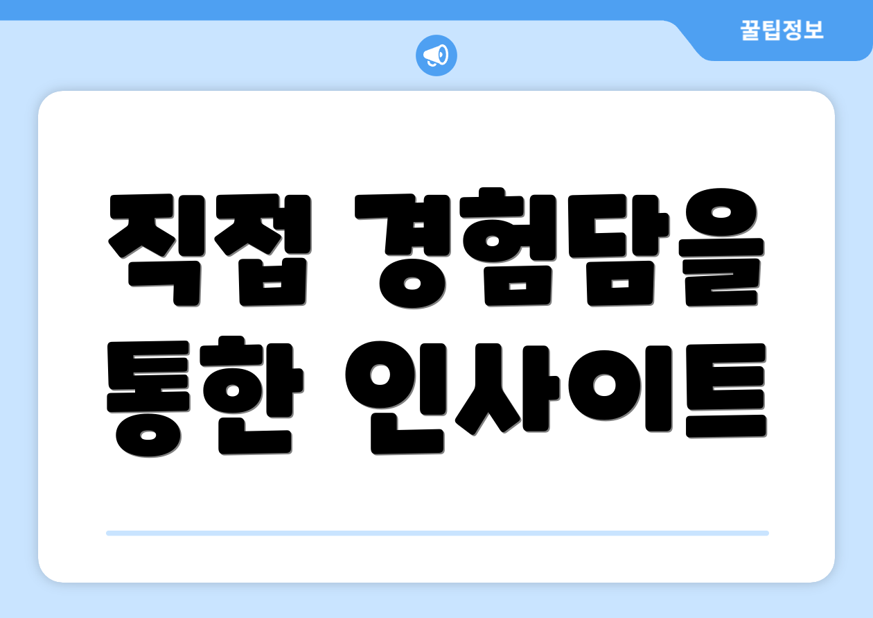 직접 경험담을 통한 인사이트