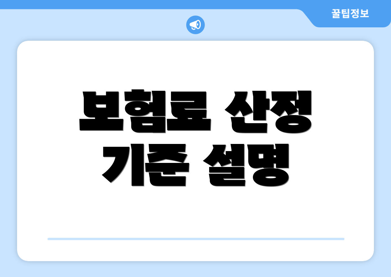 보험료 산정 기준 설명