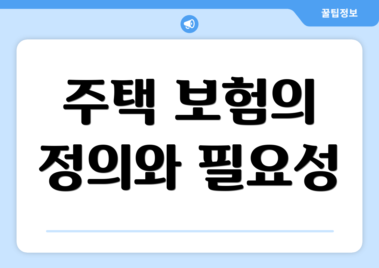 주택 보험의 정의와 필요성
