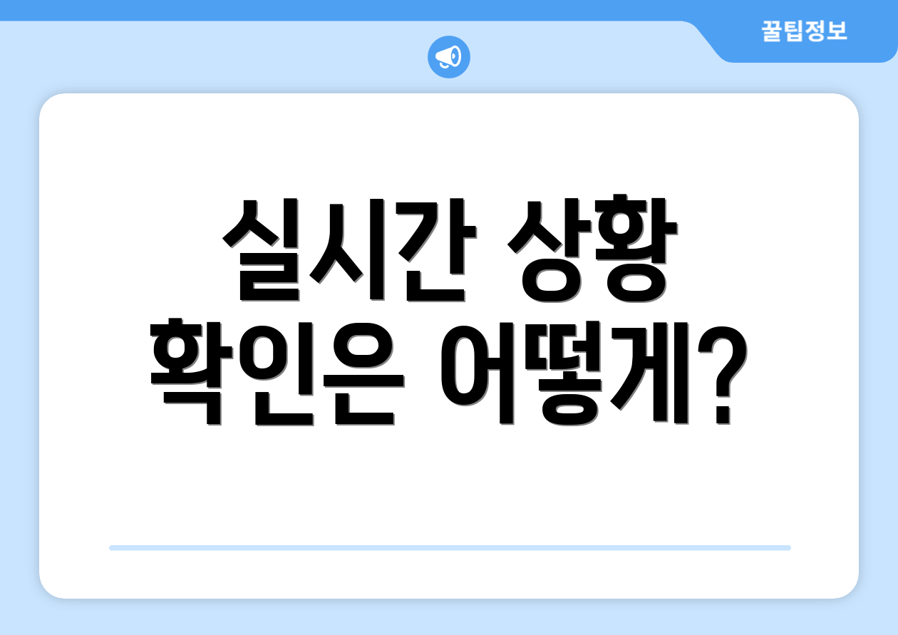실시간 상황 확인은 어떻게?