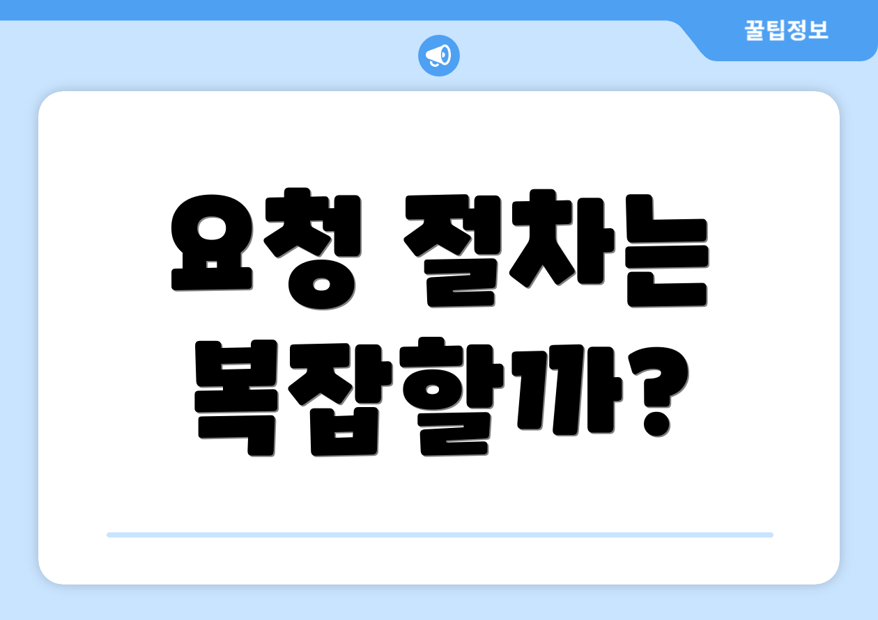 요청 절차는 복잡할까?