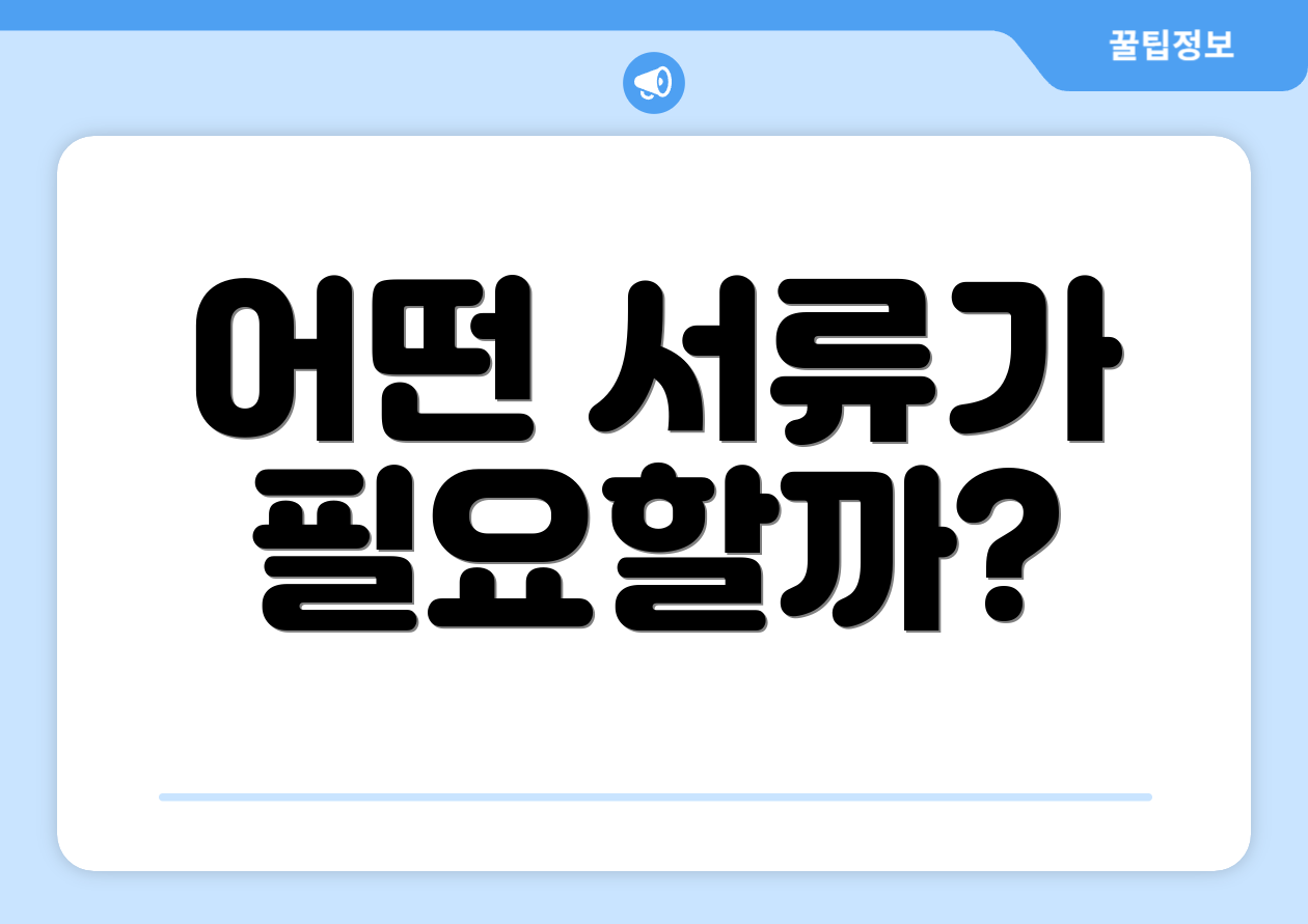 어떤 서류가 필요할까?