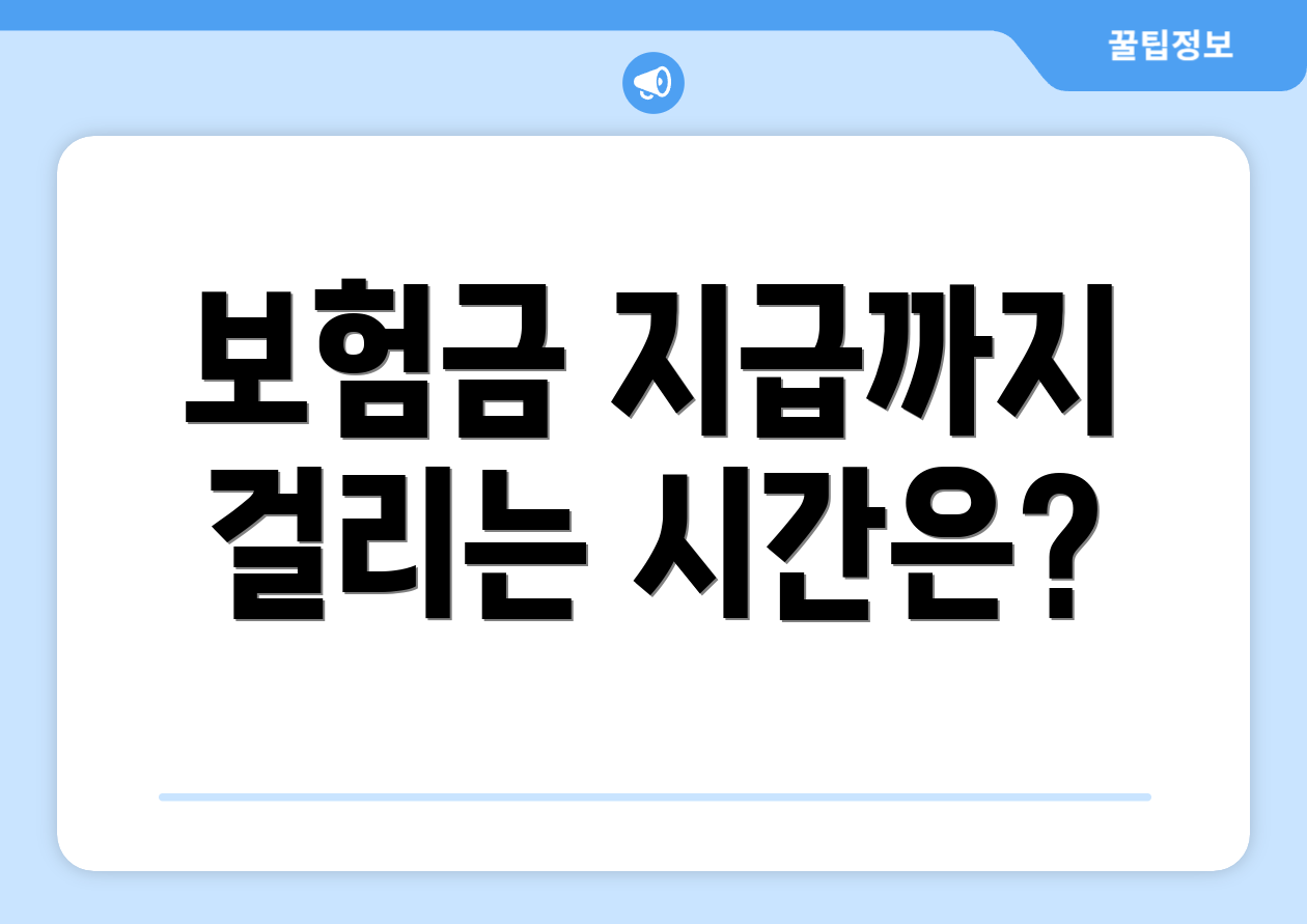 보험금 지급까지 걸리는 시간은?